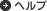 ヘルプ